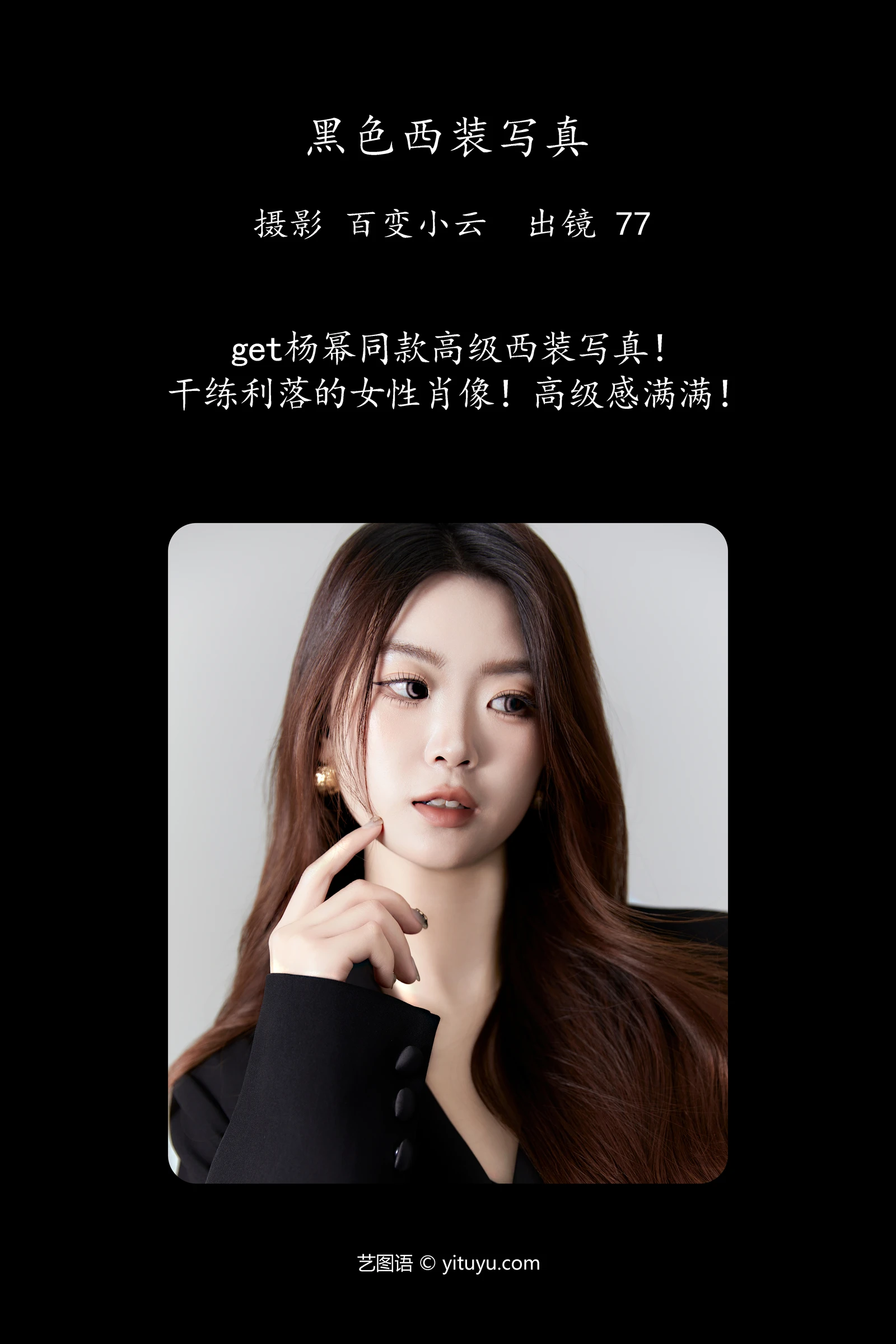 [YITUYU]艺图语-2024.10.15-黑色西装写真-CARLEE是77呀-[21P-282MB]-1.webp